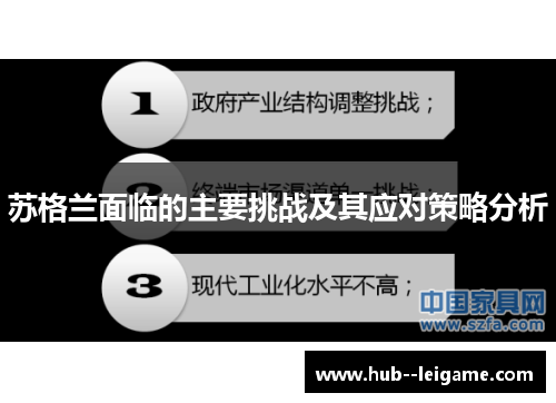 苏格兰面临的主要挑战及其应对策略分析 苏格兰面临的主要挑战及其应对策略分析