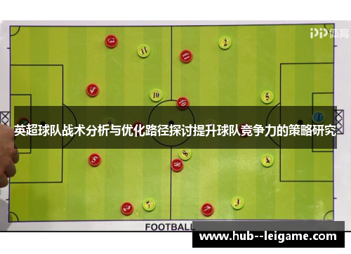 英超球队战术分析与优化路径探讨提升球队竞争力的策略研究