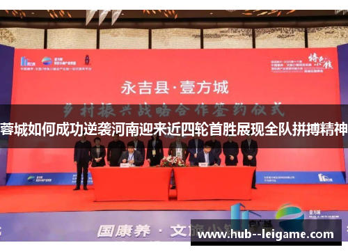 蓉城如何成功逆袭河南迎来近四轮首胜展现全队拼搏精神