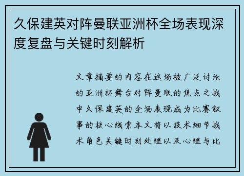 久保建英对阵曼联亚洲杯全场表现深度复盘与关键时刻解析 久保建英对阵曼联亚洲杯全场表现深度复盘与关键时刻解析