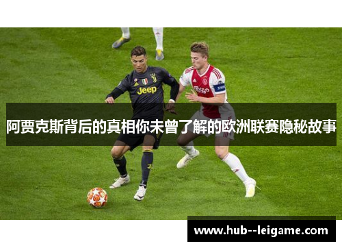 阿贾克斯背后的真相你未曾了解的欧洲联赛隐秘故事 阿贾克斯背后的真相你未曾了解的欧洲联赛隐秘故事