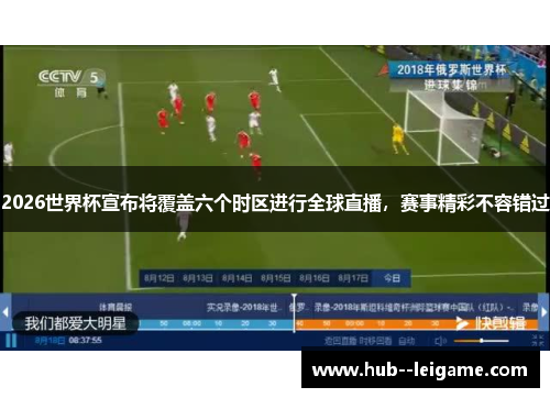 2026世界杯宣布将覆盖六个时区进行全球直播,赛事精彩不容错过 2026世界杯宣布将覆盖六个时区进行全球直播,赛事精彩不容错过