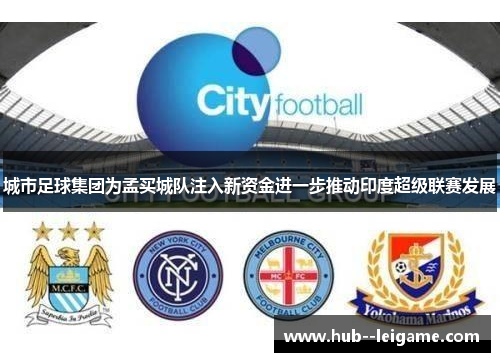 城市足球集团为孟买城队注入新资金进一步推动印度超级联赛发展 城市足球集团为孟买城队注入新资金进一步推动印度超级联赛发展