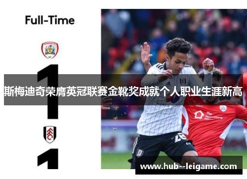斯梅迪奇荣膺英冠联赛金靴奖成就个人职业生涯新高 斯梅迪奇荣膺英冠联赛金靴奖成就个人职业生涯新高