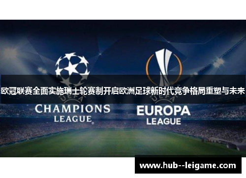 欧冠联赛全面实施瑞士轮赛制开启欧洲足球新时代竞争格局重塑与未来 欧冠联赛全面实施瑞士轮赛制开启欧洲足球新时代竞争格局重塑与未来