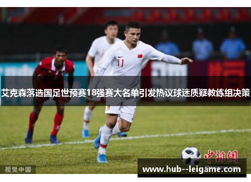 艾克森落选国足世预赛18强赛大名单引发热议球迷质疑教练组决策