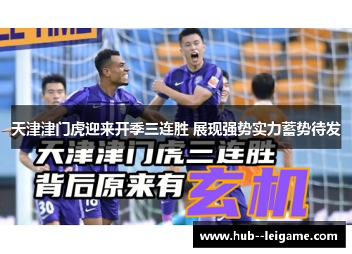 天津津门虎迎来开季三连胜 展现强势实力蓄势待发 天津津门虎迎来开季三连胜 展现强势实力蓄势待发
