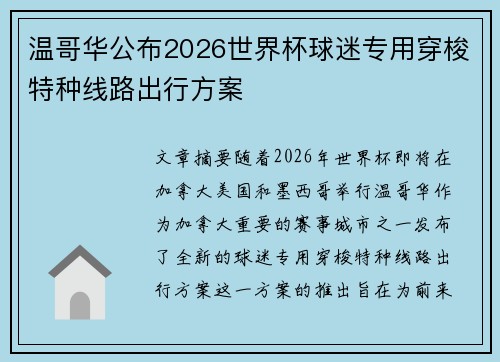 温哥华公布2026世界杯球迷专用穿梭特种线路出行方案