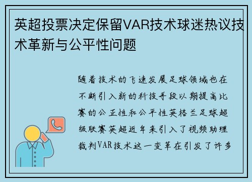 英超投票决定保留VAR技术球迷热议技术革新与公平性问题