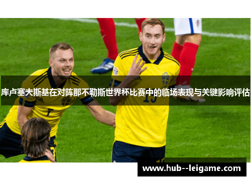 库卢塞夫斯基在对阵那不勒斯世界杯比赛中的临场表现与关键影响评估