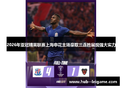 2026年亚冠精英联赛上海申花主场豪取三连胜展现强大实力 2026年亚冠精英联赛上海申花主场豪取三连胜展现强大实力