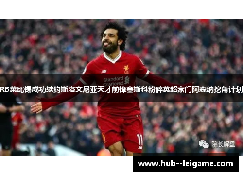 RB莱比锡成功续约斯洛文尼亚天才前锋塞斯科粉碎英超豪门阿森纳挖角计划
