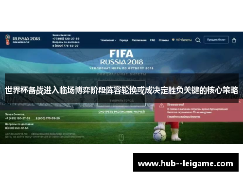 世界杯备战进入临场博弈阶段阵容轮换或成决定胜负关键的核心策略