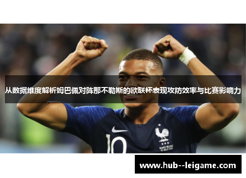 从数据维度解析姆巴佩对阵那不勒斯的欧联杯表现攻防效率与比赛影响力