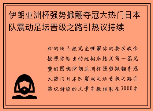 伊朗亚洲杯强势掀翻夺冠大热门日本队震动足坛晋级之路引热议持续