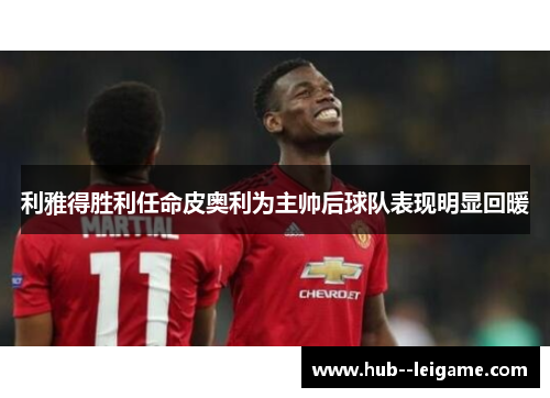 利雅得胜利任命皮奥利为主帅后球队表现明显回暖