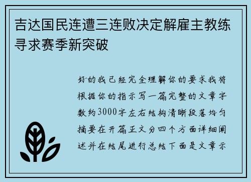 吉达国民连遭三连败决定解雇主教练寻求赛季新突破