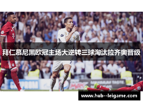 拜仁慕尼黑欧冠主场大逆转三球淘汰拉齐奥晋级