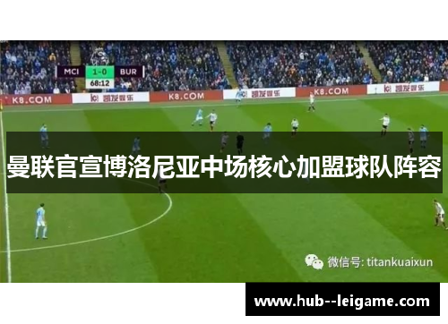 曼联官宣博洛尼亚中场核心加盟球队阵容