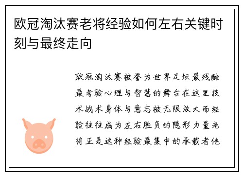 欧冠淘汰赛老将经验如何左右关键时刻与最终走向 欧冠淘汰赛老将经验如何左右关键时刻与最终走向