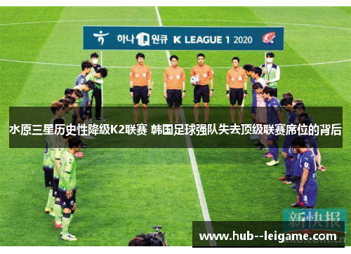 水原三星历史性降级K2联赛 韩国足球强队失去顶级联赛席位的背后 水原三星历史性降级K2联赛 韩国足球强队失去顶级联赛席位的背后