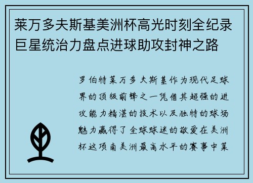 莱万多夫斯基美洲杯高光时刻全纪录巨星统治力盘点进球助攻封神之路 莱万多夫斯基美洲杯高光时刻全纪录巨星统治力盘点进球助攻封神之路