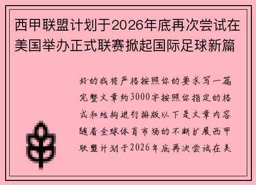 西甲联盟计划于2026年底再次尝试在美国举办正式联赛掀起国际足球新篇章 西甲联盟计划于2026年底再次尝试在美国举办正式联赛掀起国际足球新篇章