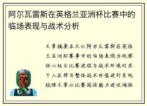 阿尔瓦雷斯在英格兰亚洲杯比赛中的临场表现与战术分析 阿尔瓦雷斯在英格兰亚洲杯比赛中的临场表现与战术分析