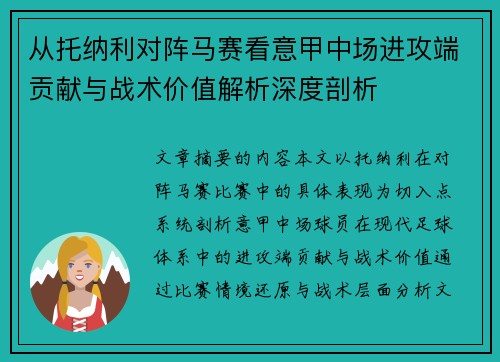 从托纳利对阵马赛看意甲中场进攻端贡献与战术价值解析深度剖析 从托纳利对阵马赛看意甲中场进攻端贡献与战术价值解析深度剖析