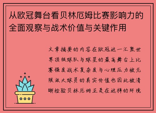 从欧冠舞台看贝林厄姆比赛影响力的全面观察与战术价值与关键作用 从欧冠舞台看贝林厄姆比赛影响力的全面观察与战术价值与关键作用