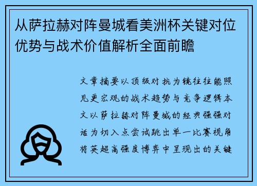 从萨拉赫对阵曼城看美洲杯关键对位优势与战术价值解析全面前瞻 从萨拉赫对阵曼城看美洲杯关键对位优势与战术价值解析全面前瞻
