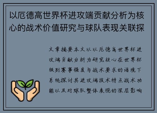 以厄德高世界杯进攻端贡献分析为核心的战术价值研究与球队表现关联探讨 以厄德高世界杯进攻端贡献分析为核心的战术价值研究与球队表现关联探讨
