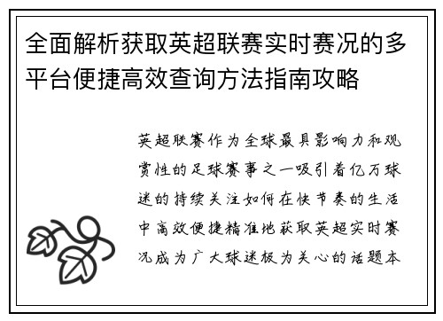全面解析获取英超联赛实时赛况的多平台便捷高效查询方法指南攻略 全面解析获取英超联赛实时赛况的多平台便捷高效查询方法指南攻略