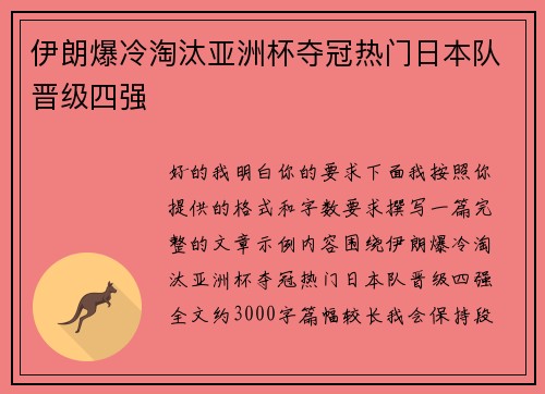 伊朗爆冷淘汰亚洲杯夺冠热门日本队晋级四强 伊朗爆冷淘汰亚洲杯夺冠热门日本队晋级四强