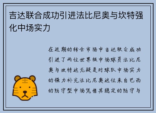 吉达联合成功引进法比尼奥与坎特强化中场实力 吉达联合成功引进法比尼奥与坎特强化中场实力
