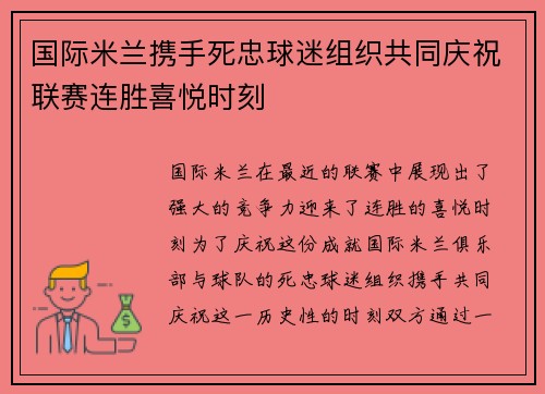国际米兰携手死忠球迷组织共同庆祝联赛连胜喜悦时刻 国际米兰携手死忠球迷组织共同庆祝联赛连胜喜悦时刻