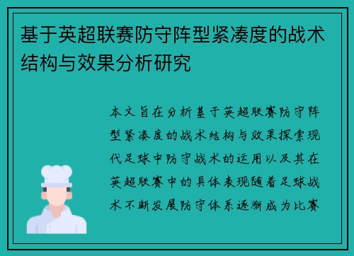 基于英超联赛防守阵型紧凑度的战术结构与效果分析研究 基于英超联赛防守阵型紧凑度的战术结构与效果分析研究