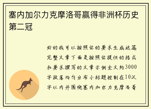 塞内加尔力克摩洛哥赢得非洲杯历史第二冠 塞内加尔力克摩洛哥赢得非洲杯历史第二冠