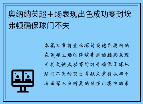 奥纳纳英超主场表现出色成功零封埃弗顿确保球门不失 奥纳纳英超主场表现出色成功零封埃弗顿确保球门不失