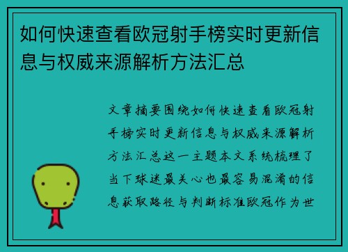 如何快速查看欧冠射手榜实时更新信息与权威来源解析方法汇总 如何快速查看欧冠射手榜实时更新信息与权威来源解析方法汇总