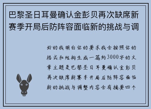 巴黎圣日耳曼确认金彭贝再次缺席新赛季开局后防阵容面临新的挑战与调整 巴黎圣日耳曼确认金彭贝再次缺席新赛季开局后防阵容面临新的挑战与调整