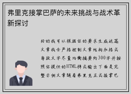 弗里克接掌巴萨的未来挑战与战术革新探讨 弗里克接掌巴萨的未来挑战与战术革新探讨