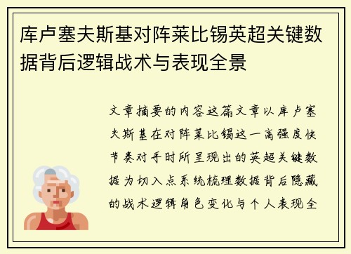 库卢塞夫斯基对阵莱比锡英超关键数据背后逻辑战术与表现全景 库卢塞夫斯基对阵莱比锡英超关键数据背后逻辑战术与表现全景