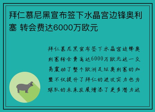 拜仁慕尼黑宣布签下水晶宫边锋奥利塞 转会费达6000万欧元 拜仁慕尼黑宣布签下水晶宫边锋奥利塞 转会费达6000万欧元