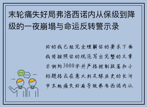 末轮痛失好局弗洛西诺内从保级到降级的一夜崩塌与命运反转警示录 末轮痛失好局弗洛西诺内从保级到降级的一夜崩塌与命运反转警示录
