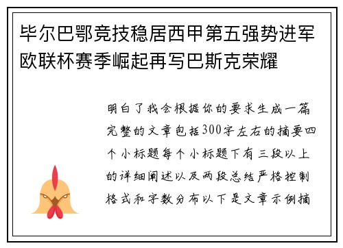 毕尔巴鄂竞技稳居西甲第五强势进军欧联杯赛季崛起再写巴斯克荣耀 毕尔巴鄂竞技稳居西甲第五强势进军欧联杯赛季崛起再写巴斯克荣耀