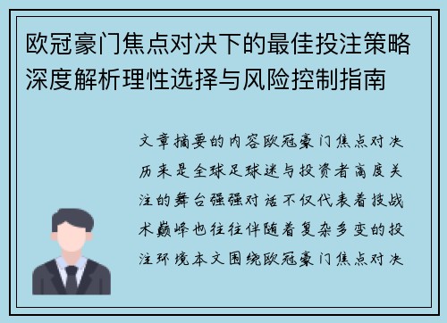 欧冠豪门焦点对决下的最佳投注策略深度解析理性选择与风险控制指南 欧冠豪门焦点对决下的最佳投注策略深度解析理性选择与风险控制指南