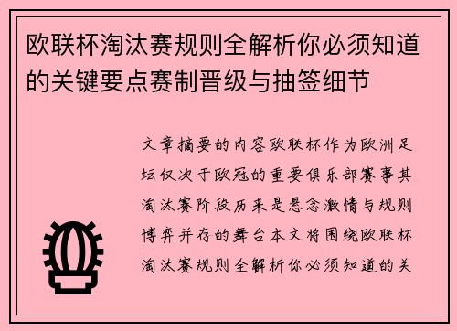 欧联杯淘汰赛规则全解析你必须知道的关键要点赛制晋级与抽签细节 欧联杯淘汰赛规则全解析你必须知道的关键要点赛制晋级与抽签细节