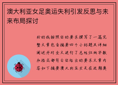 澳大利亚女足奥运失利引发反思与未来布局探讨 澳大利亚女足奥运失利引发反思与未来布局探讨