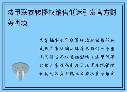 法甲联赛转播权销售低迷引发官方财务困境 法甲联赛转播权销售低迷引发官方财务困境